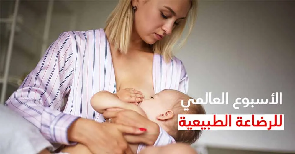 الأسبوع العالمي للرضاعة الطبيعية
